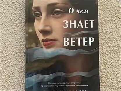 Эми хармон о чем знает ветер