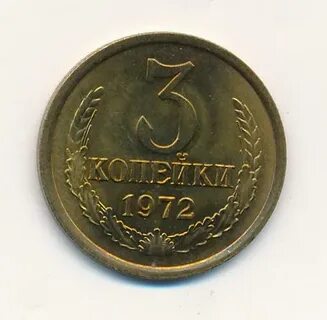 Монета 3 копейки 1972