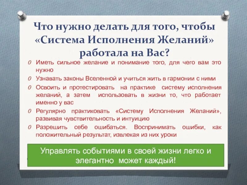 Что нужно сделать чтобы желание сбылось. Что нужно делать чтобы желание исполнилось. Как сделать так чтобы желание сбылось. Закон исполнения желаний.