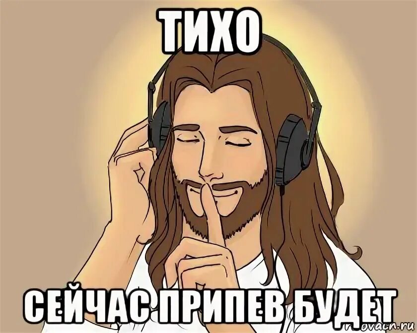 Припев спасибо. Мемы с иисусом. мемы про христа. тише сейчас припев будет. иисус мем.