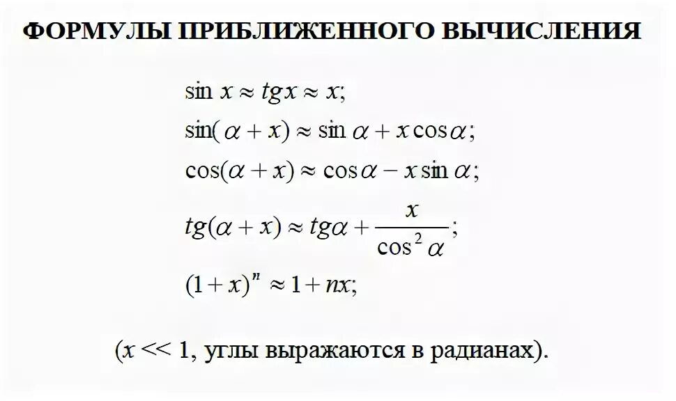 Приближенное значение функции формула. Формулы приближенных вычислений. формула приближённого вычисления. формула приближения. составьте формулы для приближенных вычислений..