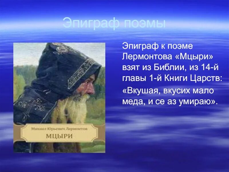 Каков эпиграф к поэме мцыри. Эпиграф к поэме Лермонтова Мцыри. Эпиграф к поэме Мцыри. Эпиграф к поэме Мцыри взят. Эпиграф Мцыри Лермонтова.