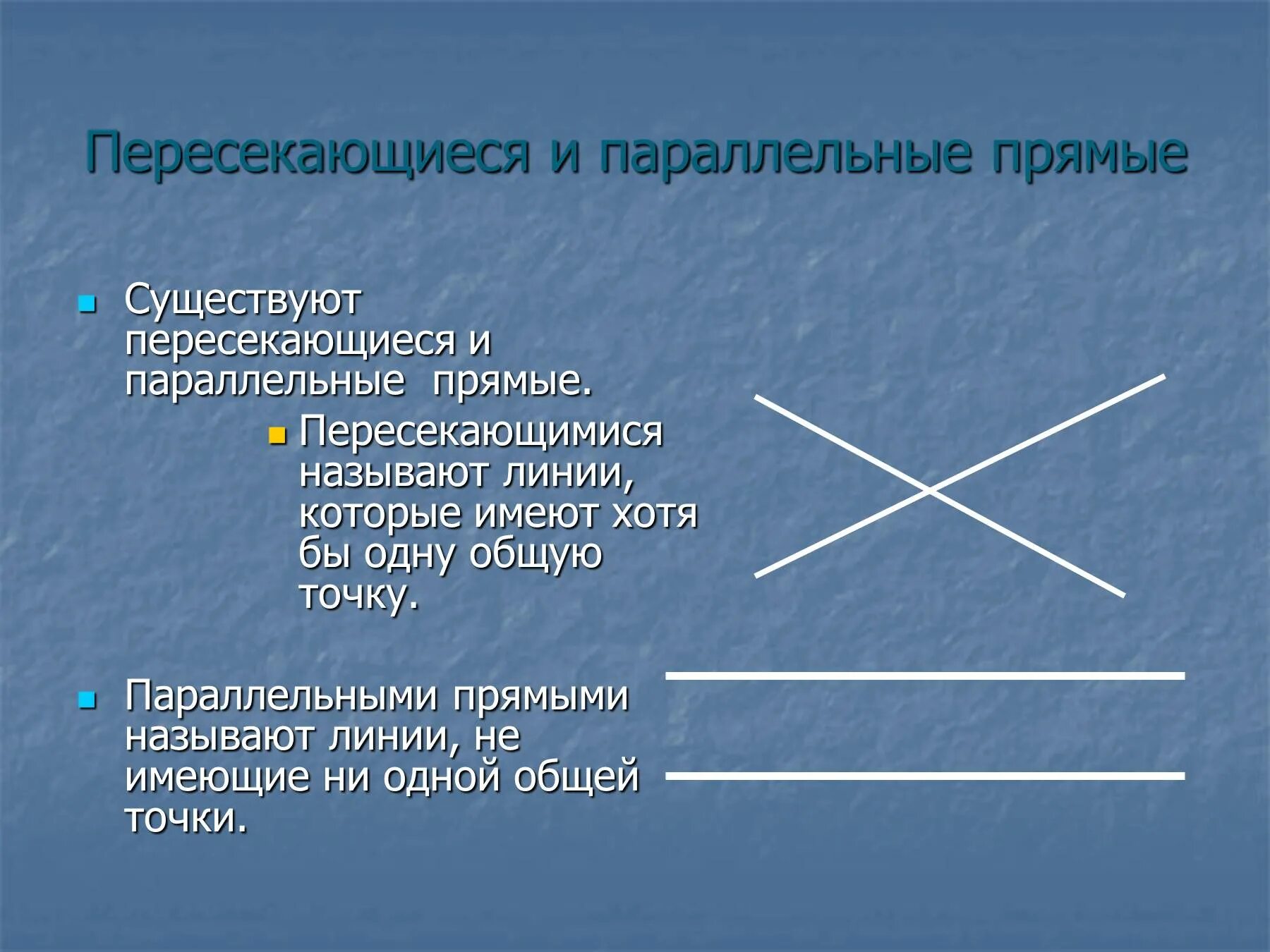 Скрещивающимися называют. Параллельные прямые пересекаются. Пересекающие прямые. Параллельные прямые прямые. Пересечение прямых линий.