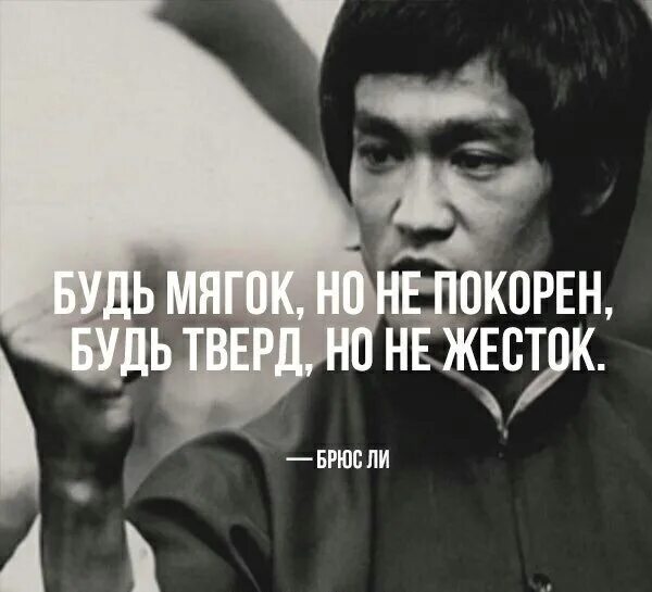 В точку будь сильным. Будь мягок но не покорен будь тверд но не жесток Брюс ли. Брюс ли цитаты. Фразы Брюса ли. Брюс ли цитата будь мягок но не покорен будь тверд но не жесток.