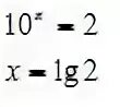В какую степень нужно возвести чтобы получить 0. Б это степень в которую надо возвести чтобы получить. В какую степень нужно возвести 10 чтобы получить 2. В какую степень надо возвести 3 чтобы получить 6. В какую степень 128