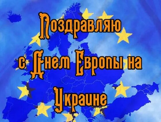 Праздник дня европы. День Европы. С днем Европы открытки. Поздравления с днем Европы. День Европы картинки.