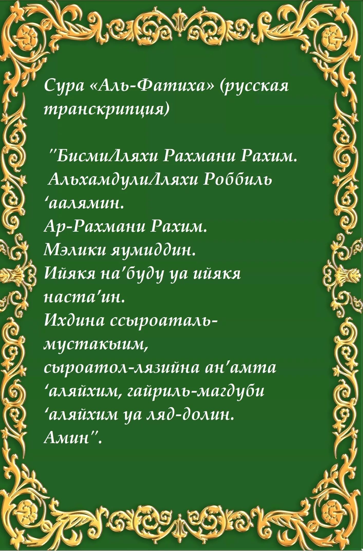 Аль фатиха транскрипция на русском. Сура Аль Фатиха. Коран Сура Аль Фатиха. 7 Аятов Суры Аль Фатиха. Аят Аль Фатиха текст.