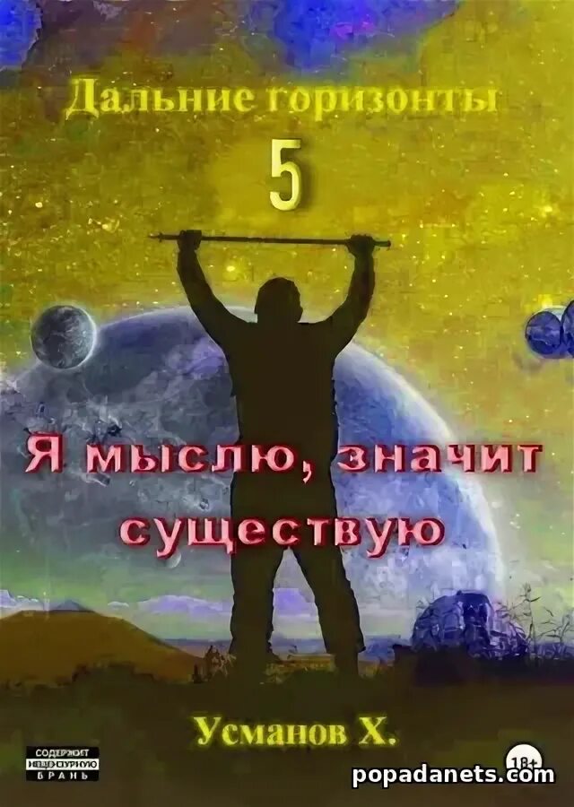 Дальние горизонты Усманов книги. Дальние горизонты аудиокнига. Хайдарали Усманов дальние горизонты 5 аудиокнига. Я мыслю значит я существую. Усманов иное измерение 8 читать