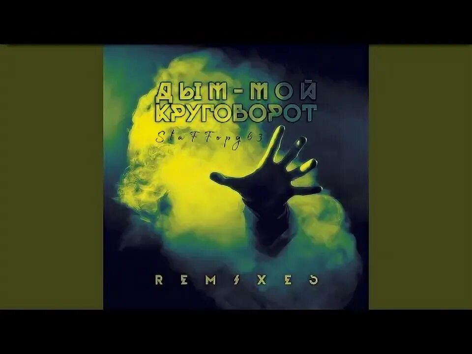 Staffорд63 дым мой круговорот remixes. Staffорд63 дым мой круговорот. Дым дым мой круговорот. Staffорд63 дым мой круговорот remixes. Staffорд63 дым мой круговорот remixes.