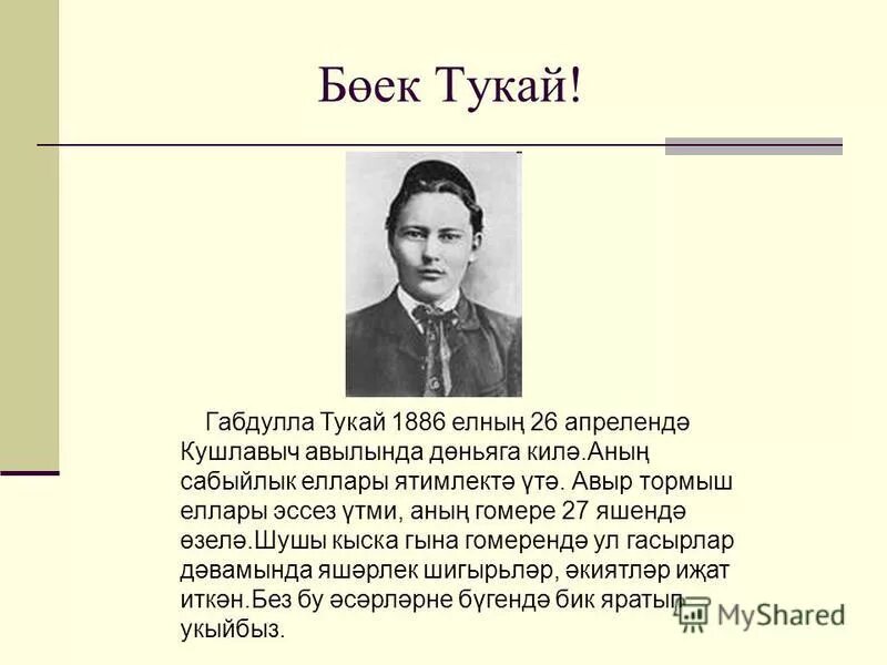 Биография г Тукая. Автобиография г. Тукай. Г.Г Тукай биография. Про Габдуллы Тукая на татарском языке. Яз сочинение на татарском