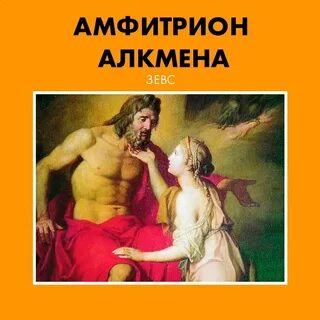 Алкмена