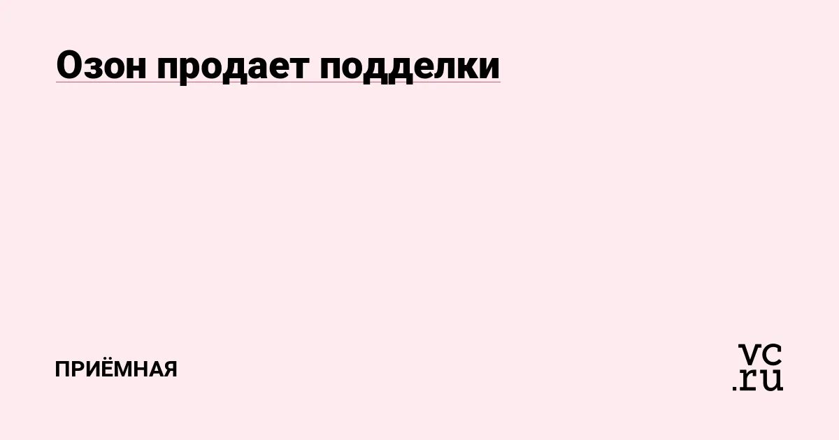 Озон оригинал. Плашка оригинал Озон. На Озон продает опасные. Продали на Озон 100 млн. Шьем на зоне продаем на озоне