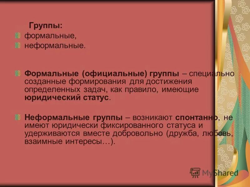 помер формальной группы. формальные и неформальные группы. понятие организации формальные и неформальные организации. неформальные отношения в организации. формальные и неформальные.