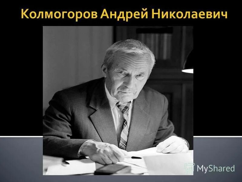Колмогоров информатика. Фото андрея колмогорова.