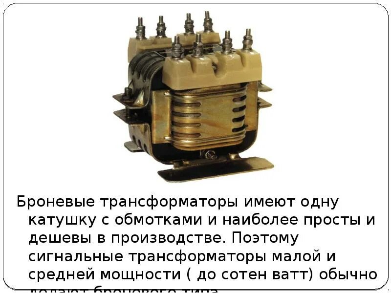 Малый трансформатор. Броневой трансформатор. Сигнальный трансформатор. Броневых трансформаторов. Назначение Броневого трансформатора.