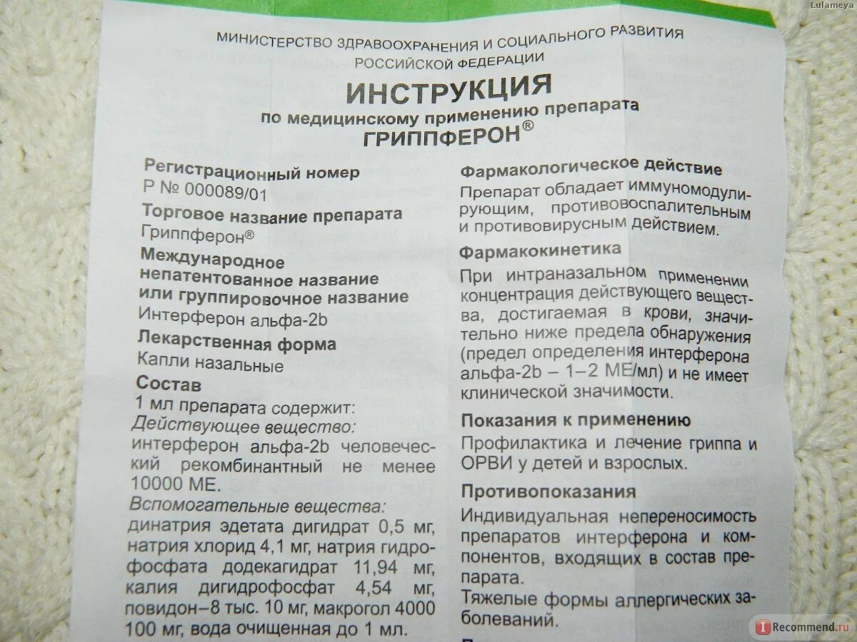 Капли гриппа гриппферон. Капли в нос гриппе гриппферон. Капли гриппферон таблетки. Гриппферон капли назальные 10000ме/мл 10мл. Гриппферон для профилактики можно