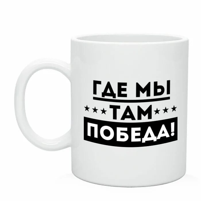 Где мы там победа. Там где мы там победа морская пехота. Там победа. Там где там победа. Там где стучит там там