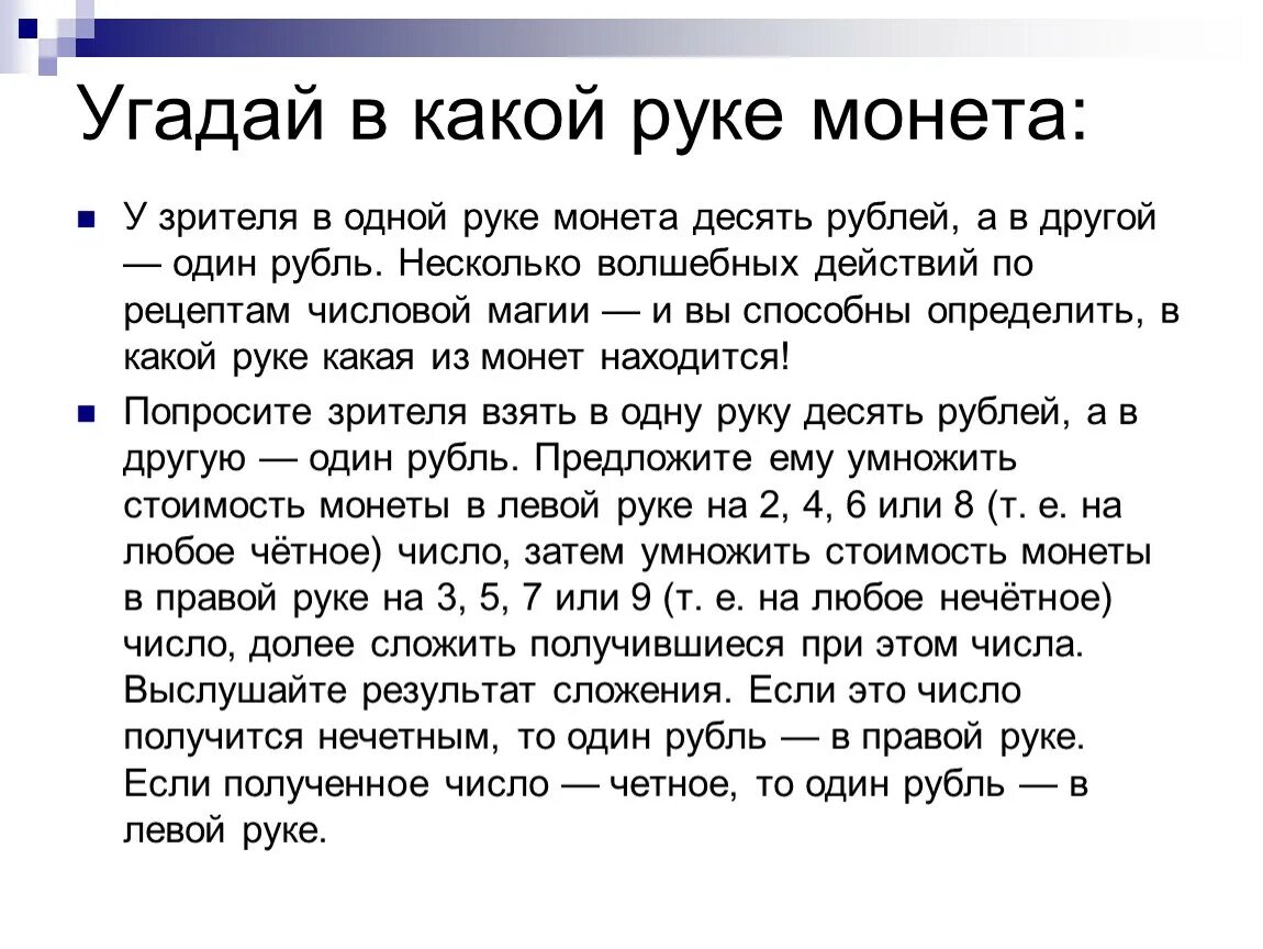 Угадай в какой руке. В какой руке монета. Как угадать в какой руке монета. Математические фокусы с монетой в какой руке. Фокусы с монеткой 10 рублей.