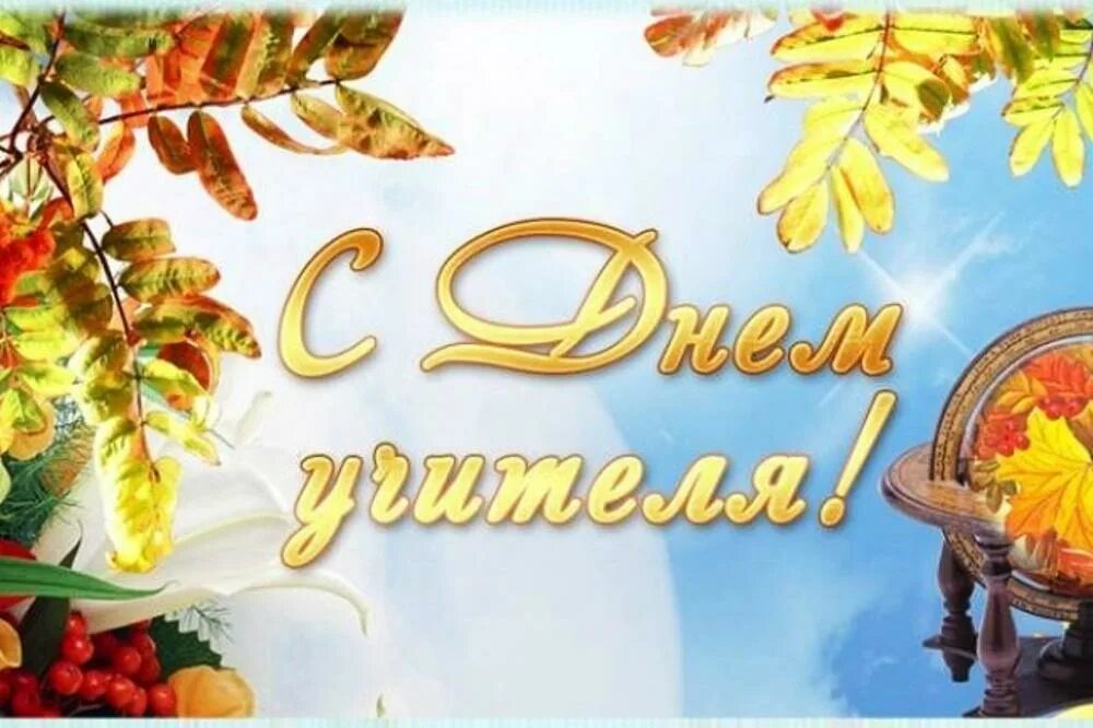 С днем учителя. С днем учителя. С днем учителя картинки без слов. Открытка для учителя. Красивые открытки учителю.