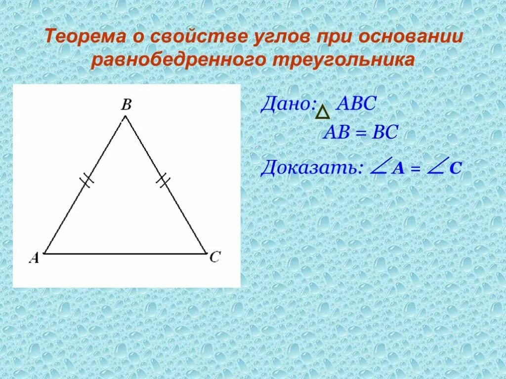 Углы при основании равнобедренного треугольника равны теорема. Угол при основании равнобедренного треугольника. Тангенс в равнобедренном треугольнике. Теорема о свойстве углов при основании равнобедренного треугольника. Теорма о свойстве улов при основании равнобедренного треугольника.