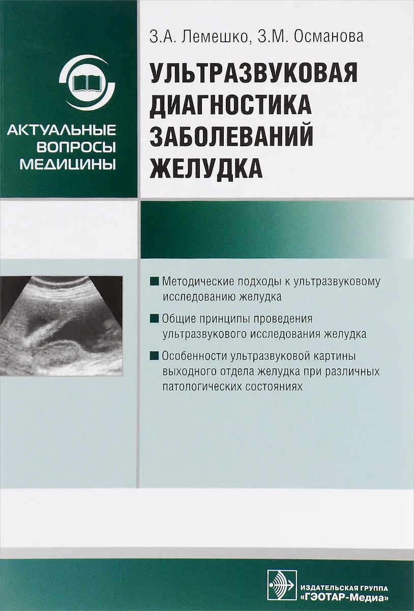 Ультразвуковая диагностика книги. Книга диагностика заболеваний. Книги по диагностике заболеваний. Книги по УЗИ.