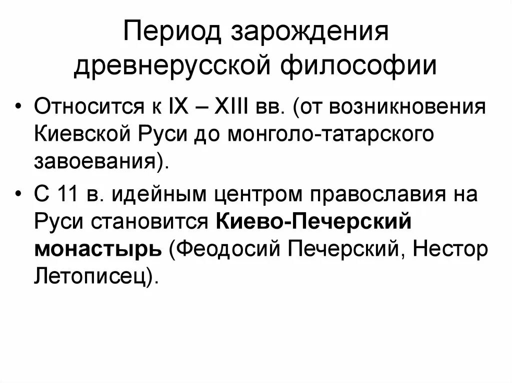 Философски относиться к жизни. Основные идеи древнерусской философии. Древнерусские философы. Зарождение древнерусской философии. Представители древнерусской философии.