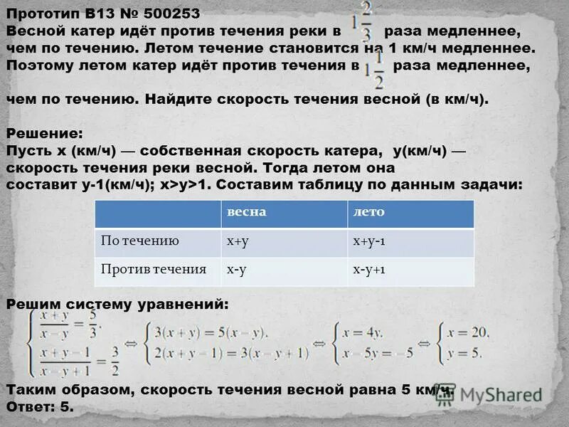 Три раза на протяжение. Идти против течения. весной катер против течения реки. весной катер идёт против течения реки в 1 23 раза медленнее. скорость катер идёт против течения реки 1 23 раза медленнее.
