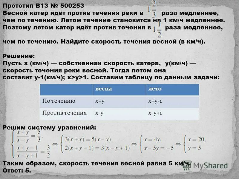 Стало в три раза больше. Идти против течения. Весной катер против течения реки. Весной катер идёт против течения реки в 1 2/3 раза медленнее. Скорость катер идёт против течения реки 1 2/3 раза медленнее.