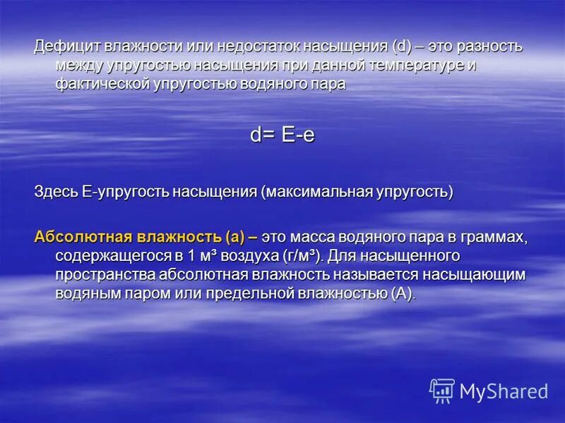 Дефицит влажности. Дефицит влажности воздуха. Дефицит насыщения водяного пара. Недостаток влажности.