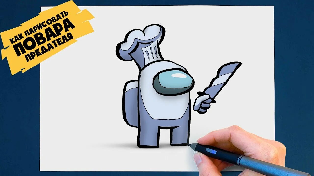 Как нарисовать предателя. Как нарисовать амангас предателя. Как нарисовать амонг ас предателя. Как нарисовать предателя из игры. Рисовать амонгаз предателя.