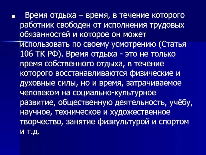 Статья 106 тк. Статья 106 ТК РФ. Время отдыха статьи. 106 107 Трудового кодекса. Ст 106 ТК РФ время отдыха.