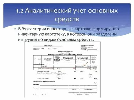 Первичный и аналитический учет