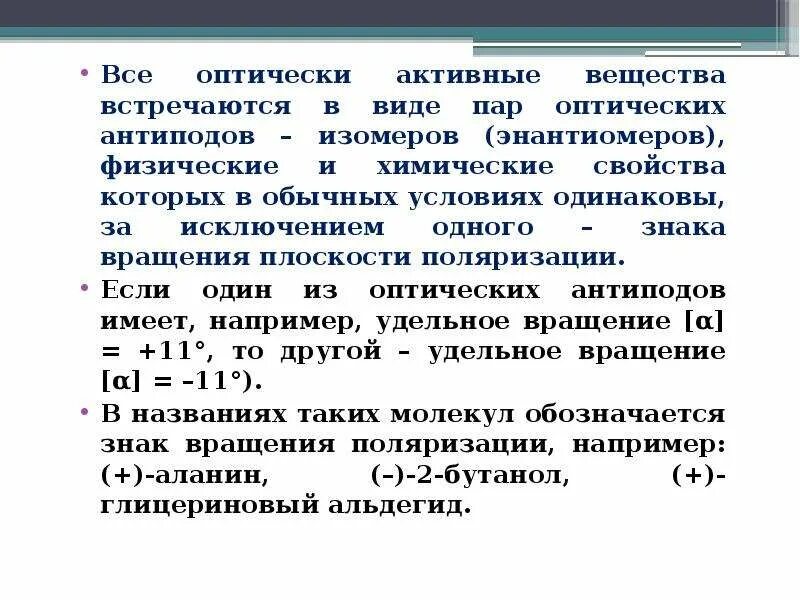 Оптически активные вещества примеры. К оптически активным веществам относятся. Оптически активное вещество свойства. Вращение плоскости поляризации оптически активными веществами.