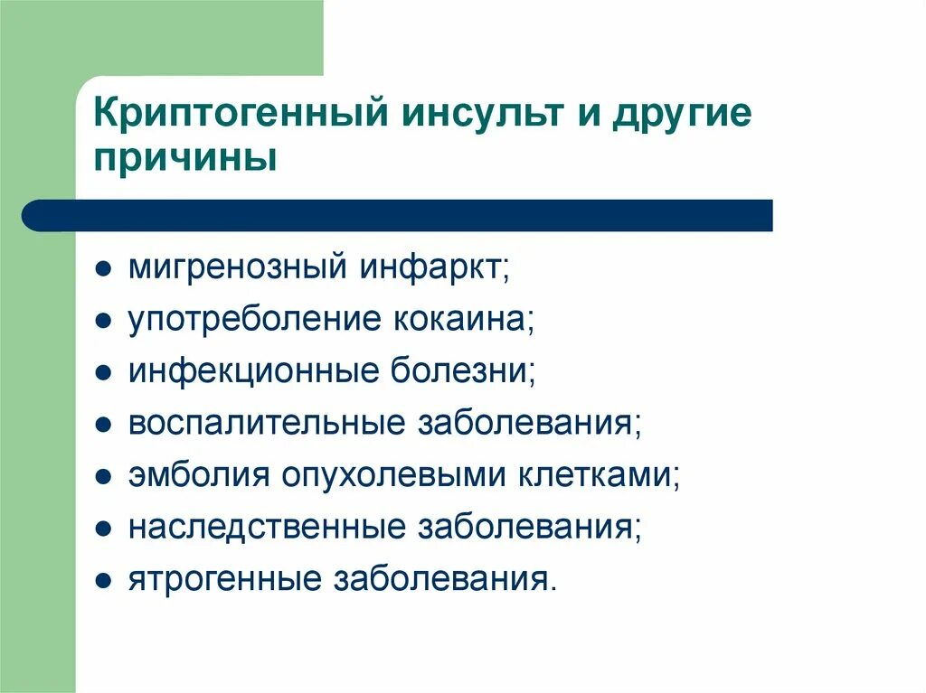 Криптогенный инсульт. Криптогенный Подтип ишемического инсульта. Ишемический инсульт криптогенный Тип. Криптогенный эмболический инсульт. Подтипы инсультов криптогенный.