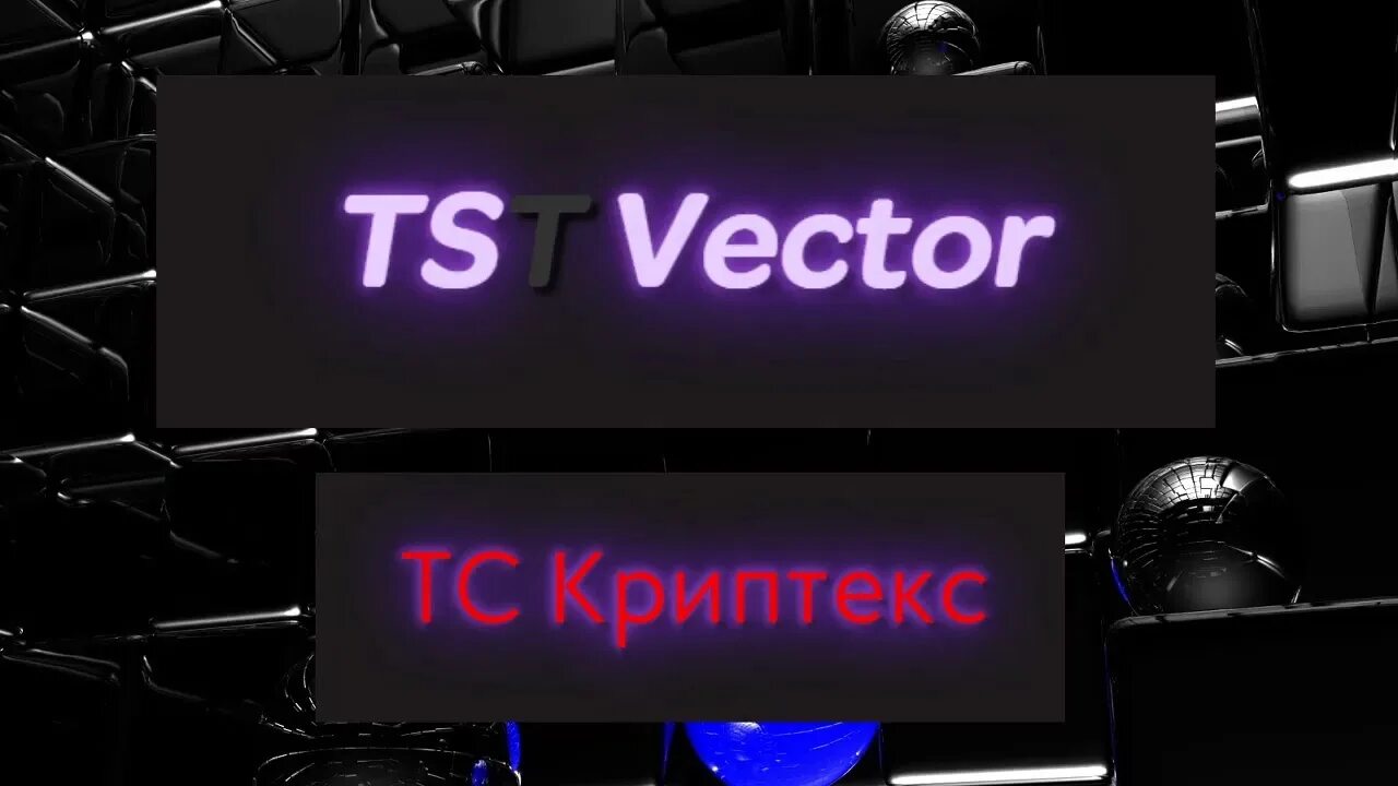 Vector обзор. Tst vector индикатор.