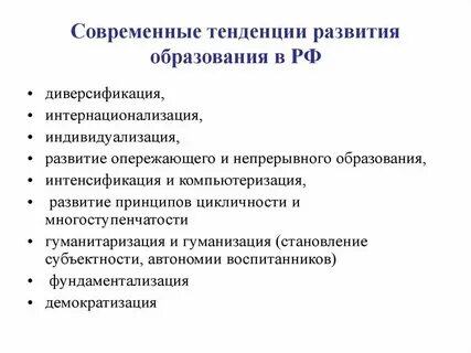 Укажите две тенденции развития образования