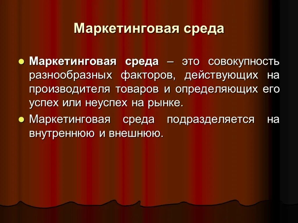 Маркетинговая среда информации. Маркетинговая среда. Маркетинговая среда презентация. Маркетинговая среда складывается из:. Внутренняя среда маркетинга.