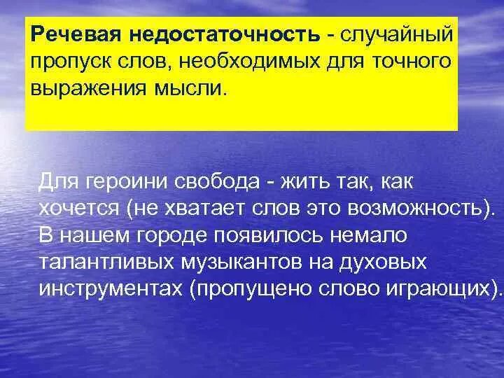 Пропуск нужного слова какая ошибка. Речевая недостаточность. Речевая недостаточность примеры. Пропуск необходимого слова. Лексическая недостаточность.