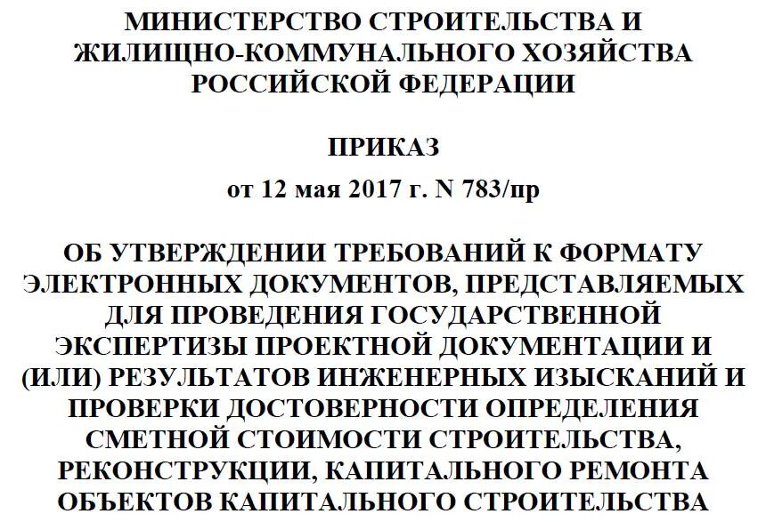 Приказ 783/пр от 12.05.2017 пример оформления.