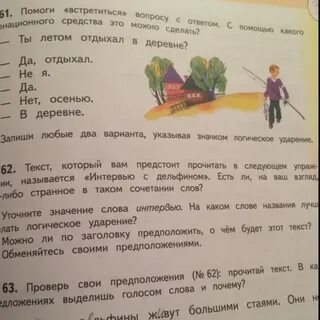 Проверь свои предположения прочитай текст
