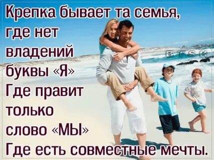 Даешь крепкую семью