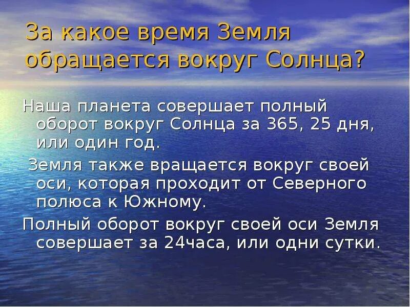 Земля совершает полный оборот. За какое время земля совершает оборот вокруг солнца. За какое время земдя совеош оборлт аокруг солнца. Полный оборот земли вокруг солнца за.