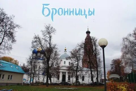 Ст бронницы