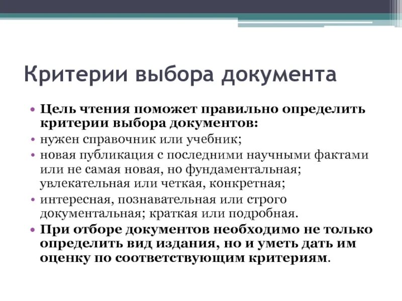 Организация отбора документов. Критерии выбора. Вид критериев отбора правовых документов. Критерии отбора. Критерии отбора документов в архив.