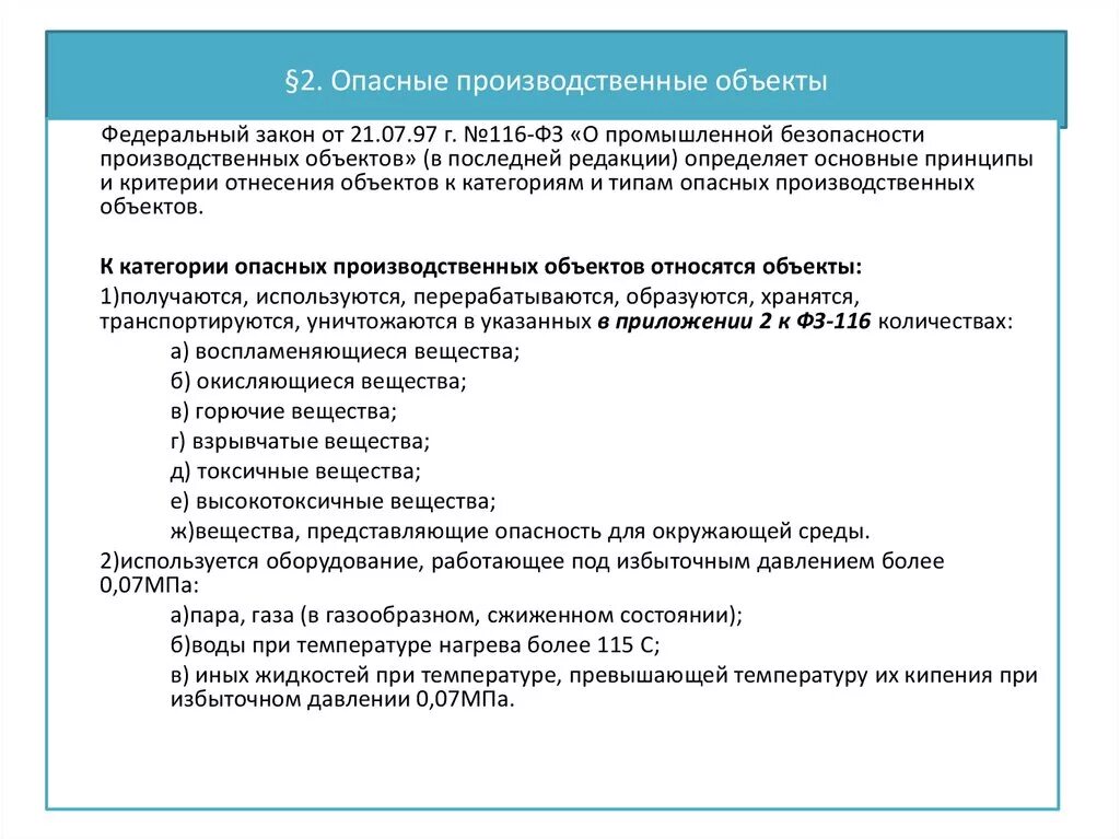 21.07 1997 116 фз статус. Опасные производственные объекты ФЗ 116 перечень. Классификация опасных производственных объектов по ФЗ 116. Опасные производственные объекты согласно фз116. Критерии опасности опо.