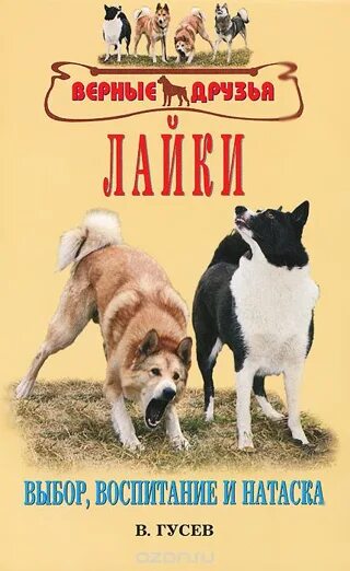 Автор гусев. Гусев лайки выбор воспитание натаска. Книга про лаек. Книги про собак. Книга по воспитанию собак.