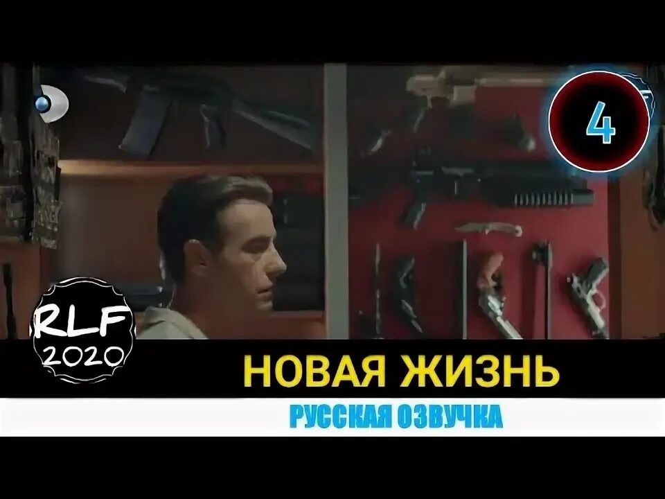 Последняя жизнь 4