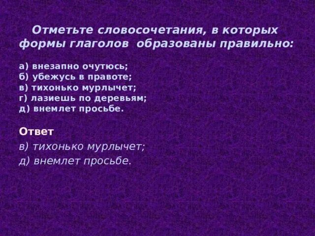 Очучусь или очутюсь. Правильно образованы формы словосочетания. Отметь словосочетание. Глагол очутюсь. Внемлющий от глагола