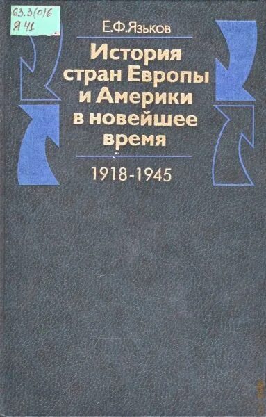 Язьков новейшая история стран европы и америки. Язьков новейшая история стран европы и америки
