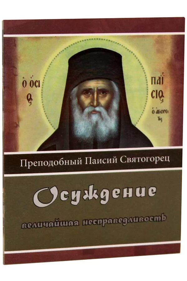 Изречения святого паисия святогорца. Святой преподобный паисий святогорец. Икона прп паисия святогорца. День памяти паисия святогорца. Паисий святогорец 12 июля день памяти.